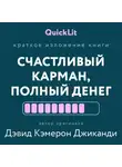 Александра Журавлева - Краткое изложение книги «Счастливый карман, полный денег. Формирование сознания изобилия». Автор оригинала – Дэвид Кэмерон Джиканди