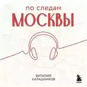 Постер книги По следам Москвы: 7 аудиомаршрутов для идеальных выходных