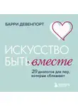 Барри Девенпорт - Искусство быть вместе. 20 диалогов для пар, которые сближают