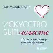 Постер книги Искусство быть вместе. 20 диалогов для пар, которые сближают