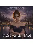 Анна Одувалова - Идеальная