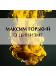 Максим Горький - О цинизме