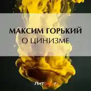 Постер книги О цинизме