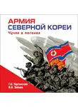Владимир Зайцев - Армия Северной Кореи. Чучхе в погонах