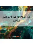 Максим Горький - Орел