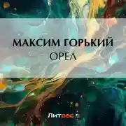Постер книги Орел