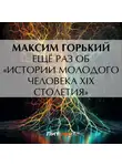 Максим Горький - Ещё раз об «Истории молодого человека XIX столетия»