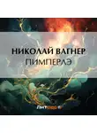 Николай Вагнер - Пимперлэ