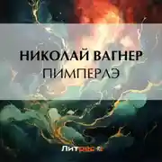 Постер книги Пимперлэ