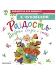 Корней Чуковский - Радость. Добрые сказки и стихи