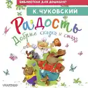 Постер книги Радость. Добрые сказки и стихи