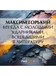 Максим Горький - Беседа с молодыми ударниками, вошедшими в литературу