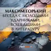 Постер книги Беседа с молодыми ударниками, вошедшими в литературу
