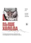 Беренис Рокфор-Жованни - Выше холода. Истории легендарных альпинистов о мгновениях на грани жизни и смерти