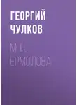 Георгий Чулков - М. Н. Ермолова