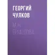 Постер книги М. Н. Ермолова