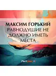 Максим Горький - Равнодушие не должно иметь места