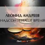 Постер книги Надсон и наше время