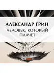 Александр Грин - Человек, который плачет