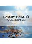 Максим Горький - Гуманистам