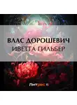 Влас Дорошевич - Иветта Гильбер