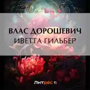 Постер книги Иветта Гильбер