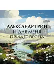 Александр Грин - И для меня придет весна