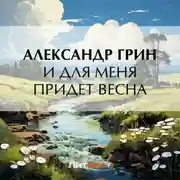 Постер книги И для меня придет весна