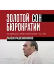 Павел Крашенинников - Золотой сон бюрократии. Государство и право эпохи застоя. 1964-1985