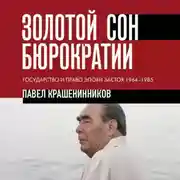 Постер книги Золотой сон бюрократии. Государство и право эпохи застоя. 1964-1985