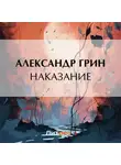Александр Грин - Наказание