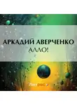 Аркадий Аверченко - Алло!
