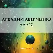 Постер книги Алло!