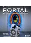 Ева Сид Мартинес - Portal. Куб, торт и искусственный интеллект. История культовой головоломки