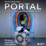 Постер книги Portal. Куб, торт и искусственный интеллект. История культовой головоломки