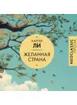 Харпер Ли - Желанная страна