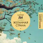 Постер книги Желанная страна