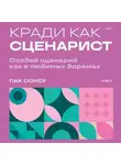 Пак Сонсу - Кради как сценарист. Создай сценарий как в любимых дорамах