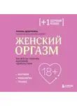 Полина Девочкина - Женский оргазм. Как всегда получать максимум удовольствия