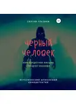 Сергей Глазков - Черный человек, или Секретное письмо генерал-аншефа