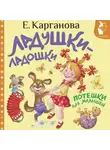 Екатерина Карганова - Ладушки-ладошки. Потешки для малышей