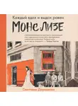 Светлана Дорошева - Каждый вдох и выдох равен Моне Лизе
