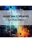 Максим Горький - Мордовка