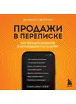 Виталий Говорухин - Продажи в переписке. Как убеждать клиентов в мессенджерах и соцсетях