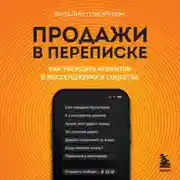 Постер книги Продажи в переписке. Как убеждать клиентов в мессенджерах и соцсетях