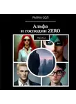 Раяна Сол - Альфа и господин Zero