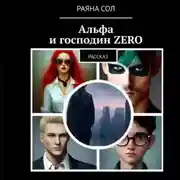 Постер книги Альфа и господин Zero