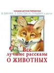 Дмитрий Мамин-Сибиряк - Все лучшие рассказы о животных