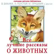 Постер книги Все лучшие рассказы о животных