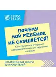 Коллектив авторов - Саммари книги «Почему мой ребенок не слушается? Как справиться с трудным поведением и вернуть гармонию в семью»